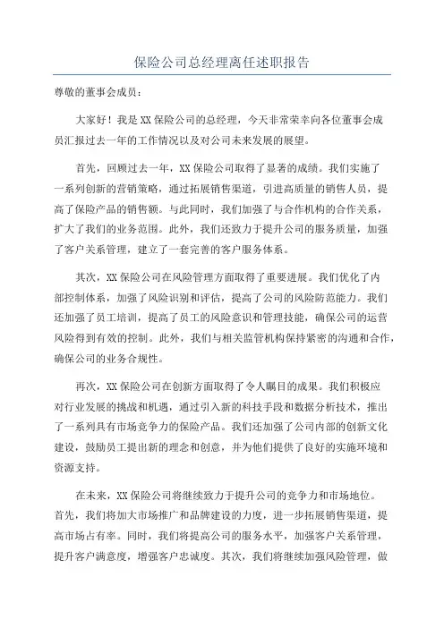 保险公司总经理离任述职报告
