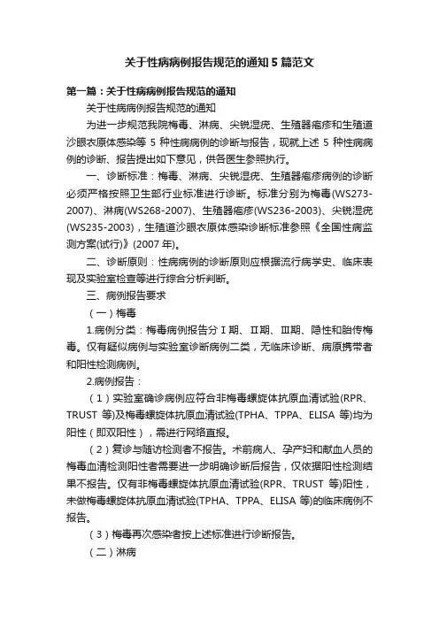 关于性病病例报告规范的通知5篇范文