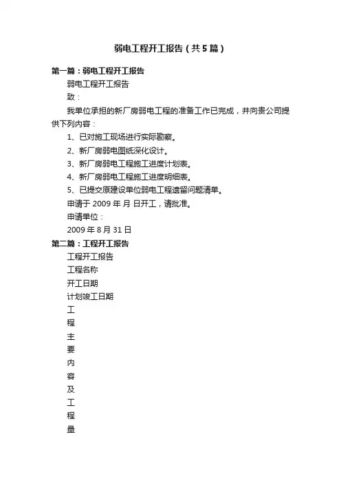弱电工程开工报告（共5篇）