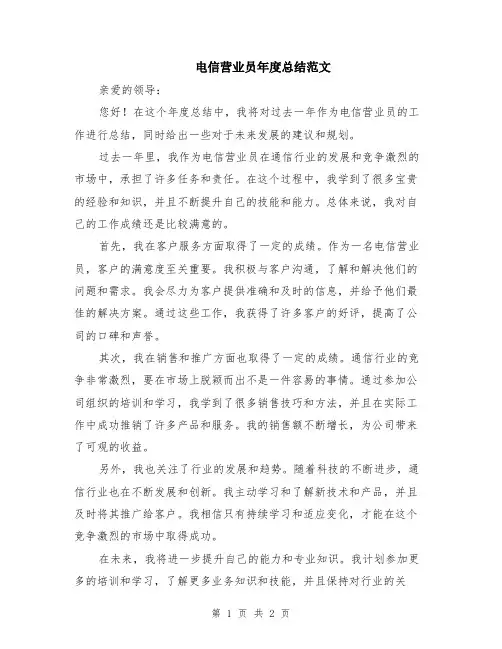 电信营业员年度总结范文