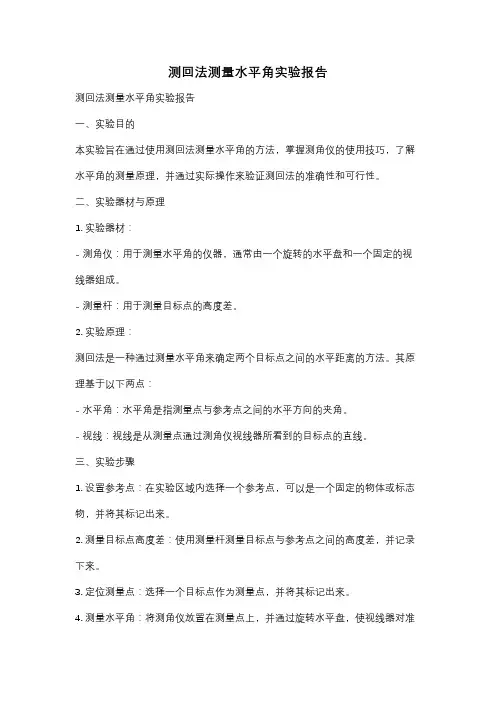 测回法测量水平角实验报告