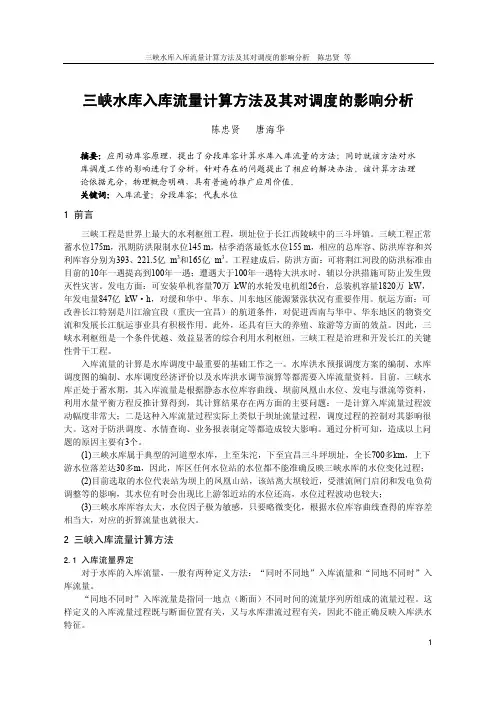 三峡水库入库流量计算方法及其对调度的影响分析