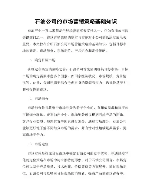 石油公司的市场营销策略基础知识