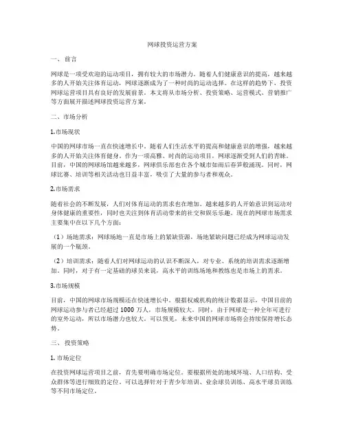 网球投资运营方案