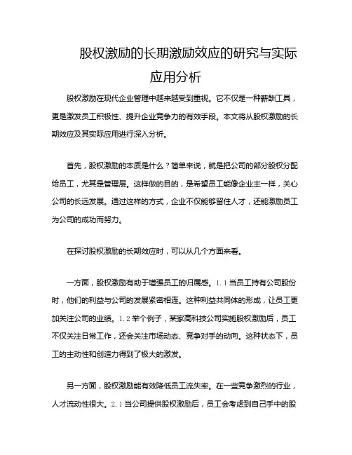 股权激励的长期激励效应的研究与实际应用分析
