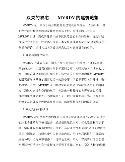 双关的双宅——MVRDV的建筑随想