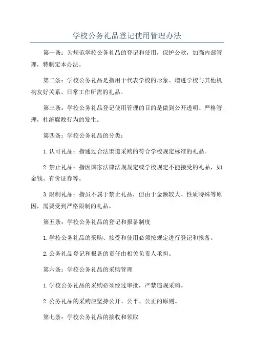 学校公务礼品登记使用管理办法