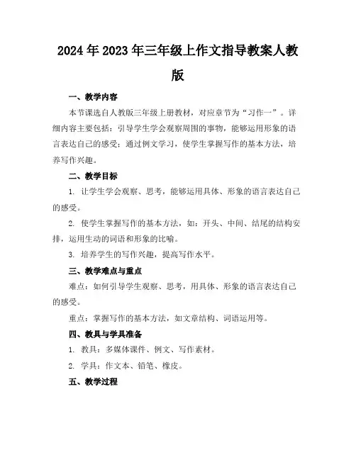 2024年2023年三年级上作文指导教案人教版