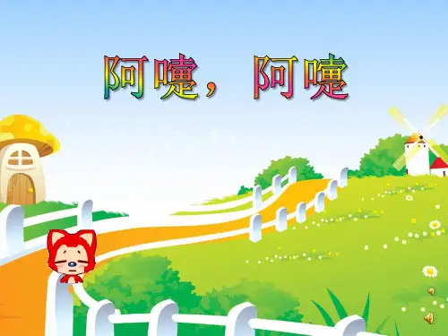 小班语言《阿嚏,阿嚏》PPT课件 幼儿园优质课公开