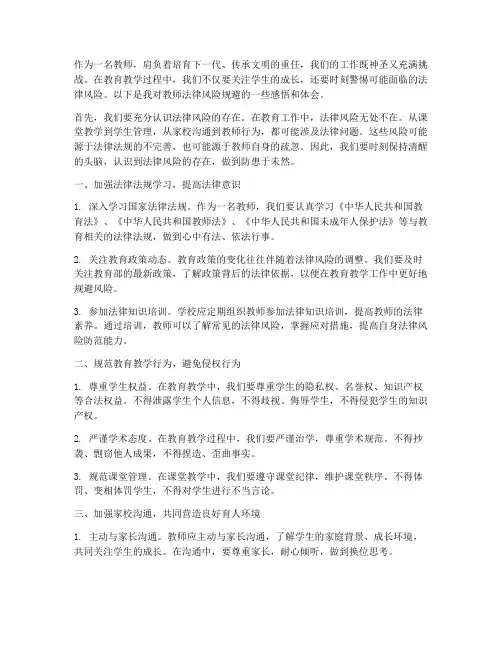 教师的法律风险规避感言