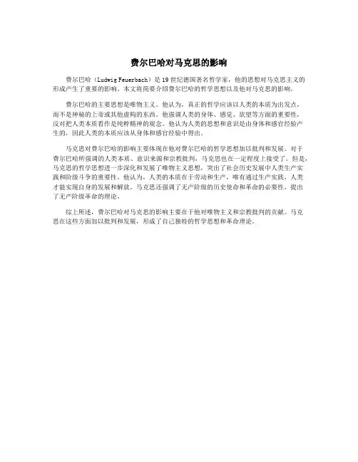 费尔巴哈对马克思的影响