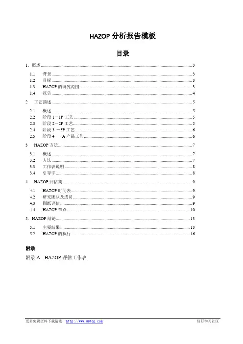 HAZOP分析报告模板