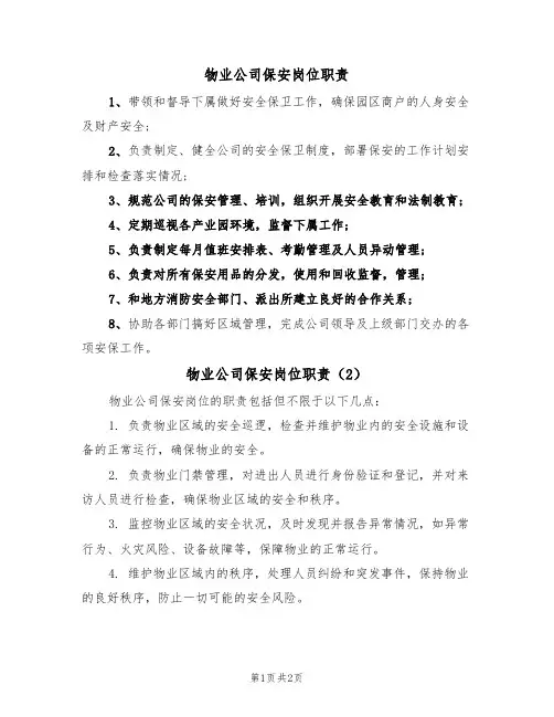 物业公司保安岗位职责(2篇)