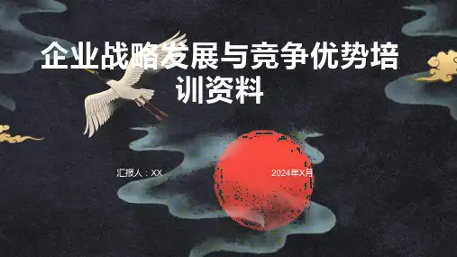 企业战略发展与竞争优势培训资料