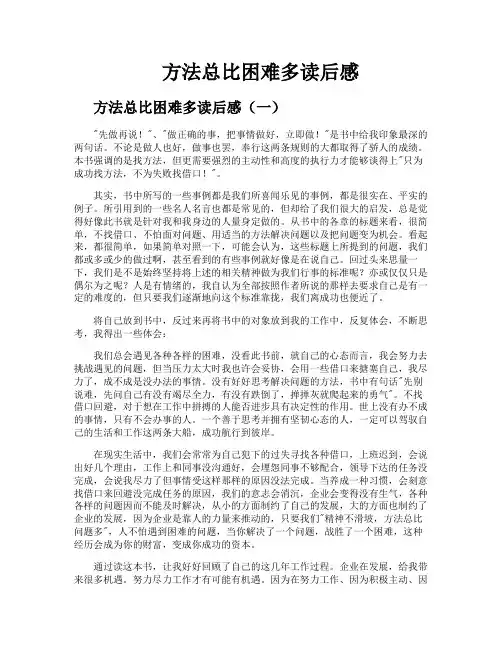 方法总比困难多读后感