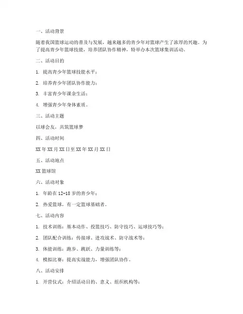 篮球集训活动策划书模板