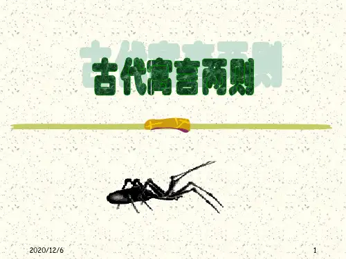 《古代寓言》两则精品PPT教学课件