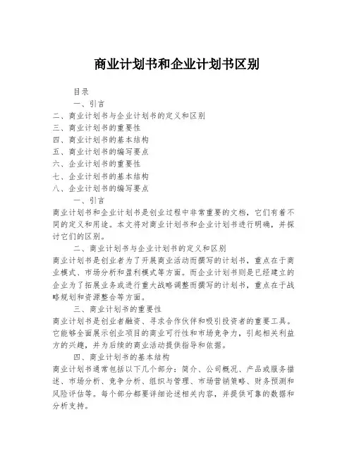 商业计划书和企业计划书区别