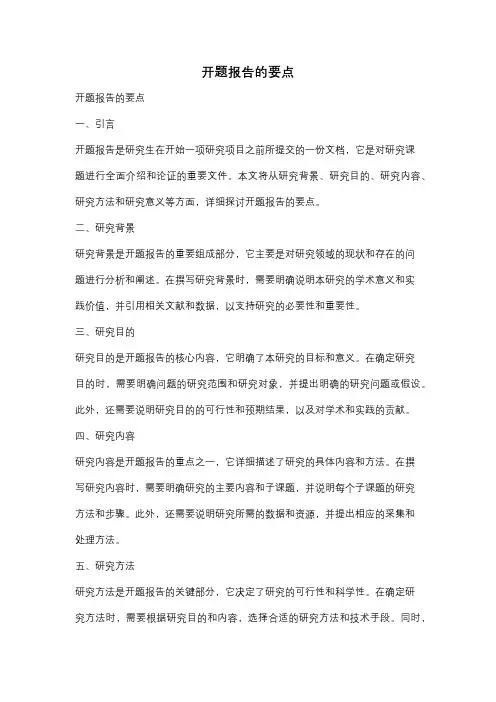 开题报告的要点