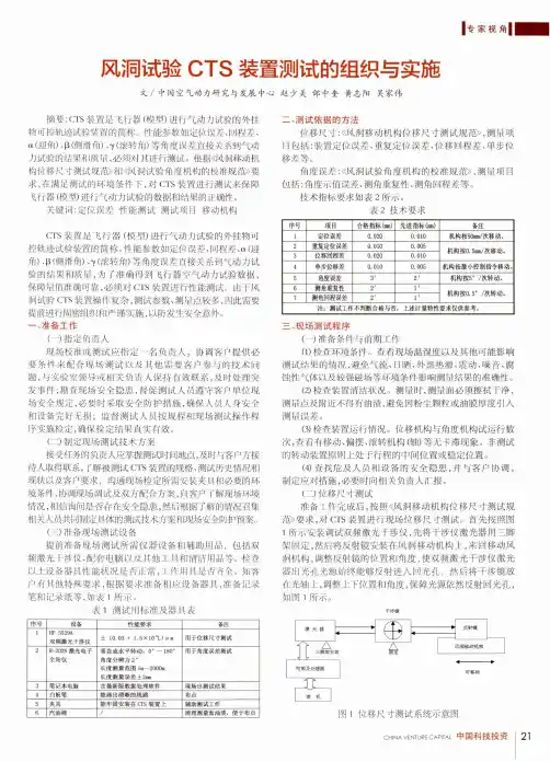 风洞试验CTS装置测试的组织与实施
