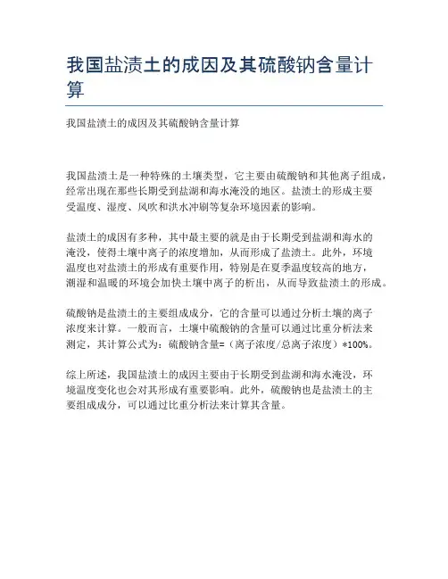 我国盐渍土的成因及其硫酸钠含量计算