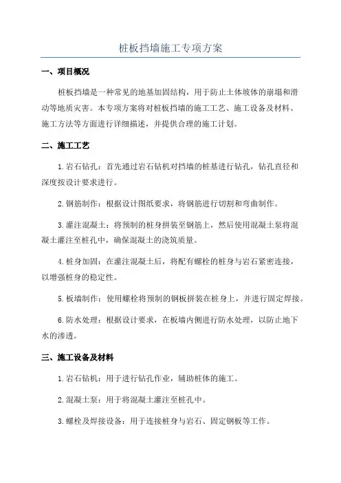 桩板挡墙施工专项方案