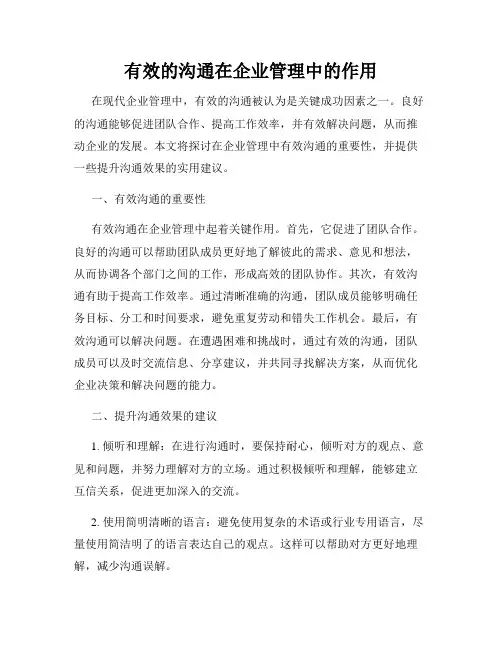 有效的沟通在企业管理中的作用