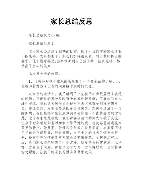 家长总结反思