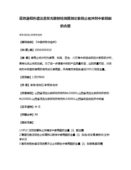 高效液相色谱法蒸发光散射检测器测定紫菀止咳冲剂中紫菀酮的含量