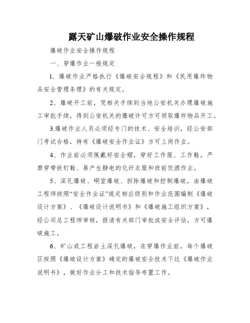 露天矿山爆破作业安全操作规程