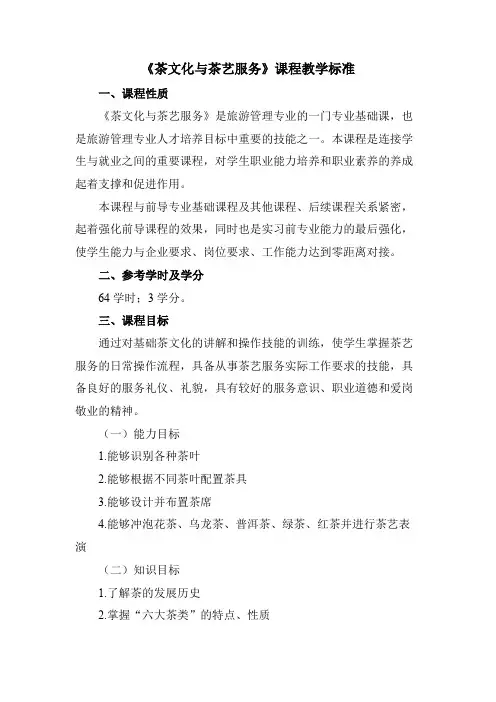 《茶文化与茶艺服务》课程教学标准