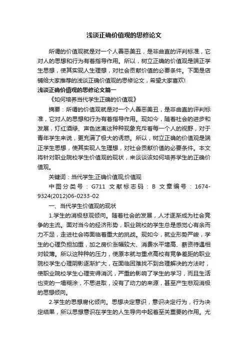 浅谈正确价值观的思修论文