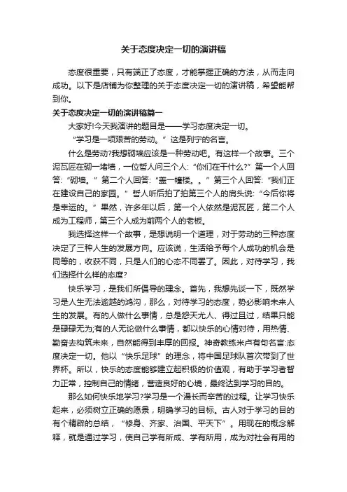 关于态度决定一切的演讲稿
