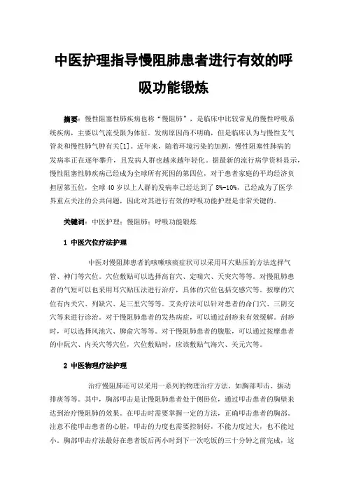 中医护理指导慢阻肺患者进行有效的呼吸功能锻炼