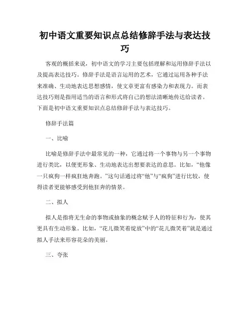 初中语文重要知识点总结修辞手法与表达技巧