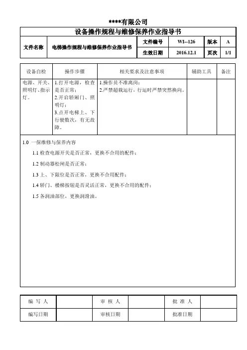 电梯操作规程与维修保养作业指导书
