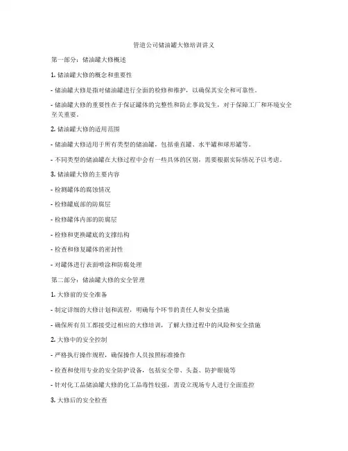 管道公司储油罐大修培训讲义