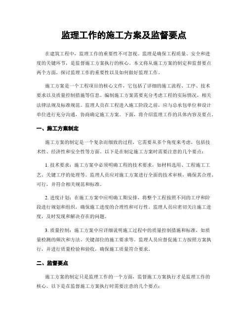 监理工作的施工方案及监督要点