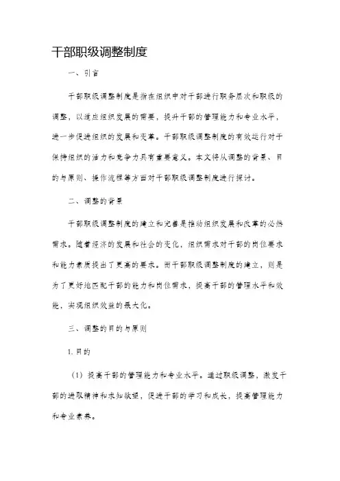 干部职级调整制度