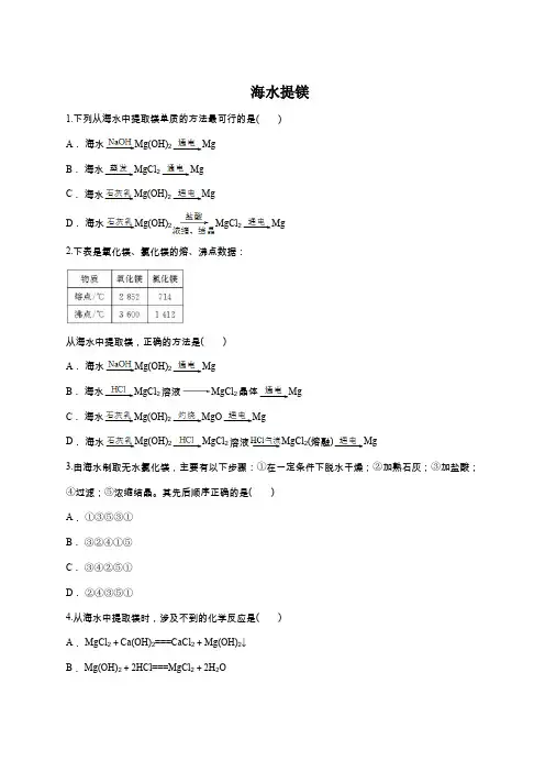 鲁科版高一化学必修一同步精选对点训练：海水提镁