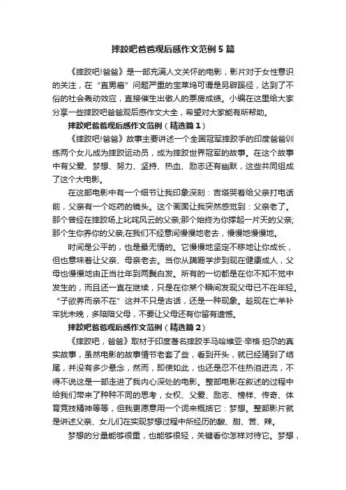 摔跤吧爸爸观后感作文范例5篇