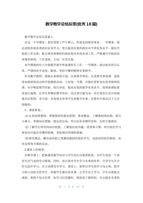 数学教学总结反思(优秀10篇)