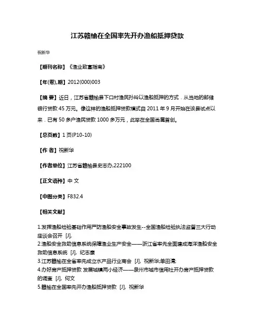 江苏赣榆在全国率先开办渔船抵押贷款