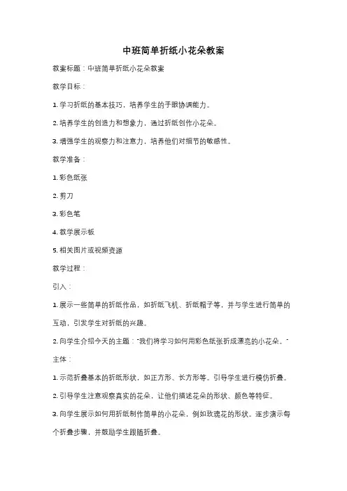 中班简单折纸小花朵教案