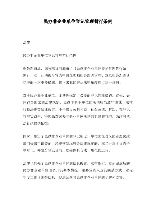 民办非企业单位登记管理暂行条例
