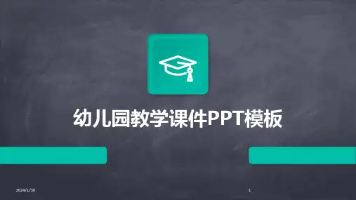 幼儿园教学课件PPT模板