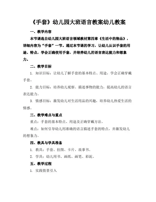 《手套》幼儿园大班语言教案幼儿教案