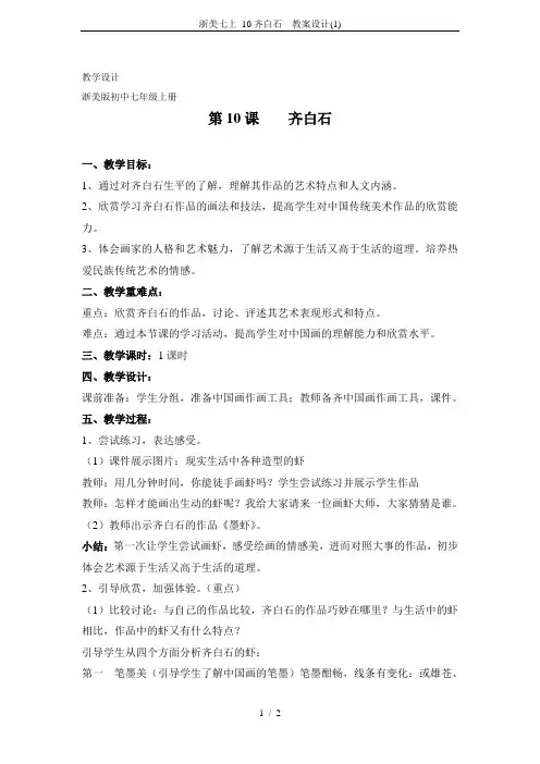 浙美七上 10齐白石  教案设计(1)