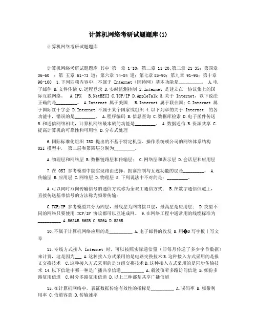 计算机网络考研试题题库(1)