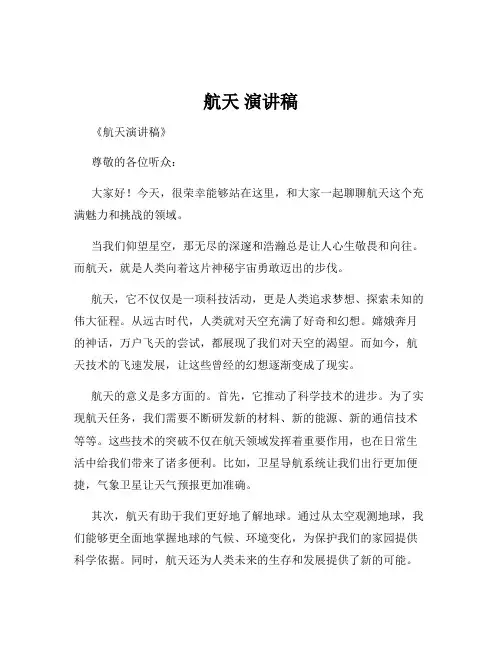 航天 演讲稿